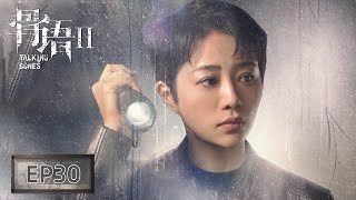 【ENG SUB骨语2 Talking Bones】EP30——大结局！夏莹尚桀成功破案，正要亲吻却被打断！