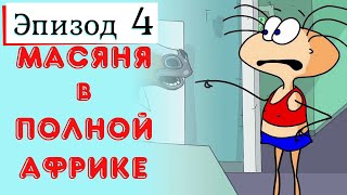 Масяня (вечное путешествие) | Домой облажавшись | Прохождение #7