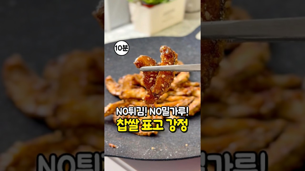 찹쌀 표고 강정