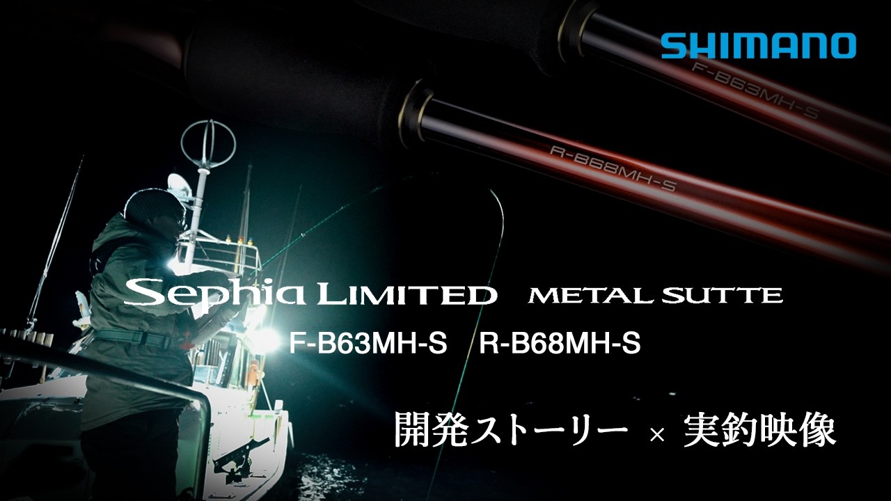 19 シマノSephtia Limited l Suite Ｂ６５-Ｓ Sephia Limited Metal Sutte MH Additional Model: Development Story