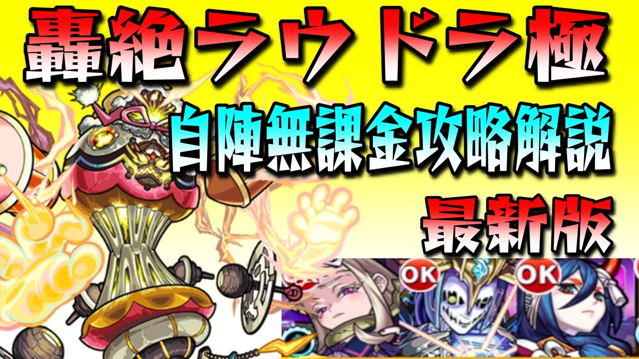 モンスト 最新版 轟絶ラウドラ極自陣無課金攻略解説 Spアイテムを使うとあのキャラが強すぎる Youtube モンスト 最新版 轟絶ラウドラ極自陣無課金攻略解説 Spアイテムを使うとあのキャラが強すぎる Youtube