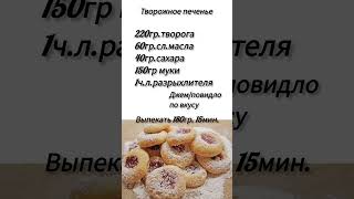 #домашнеепеченье #печенье #рецепты #еда #продвижение #кулинария #готовим #вкусно #шортс