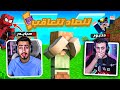 تحدي الغميضة مع اليوتيوبرز في سيرفر بوكس كرافت تنصاد تندم
