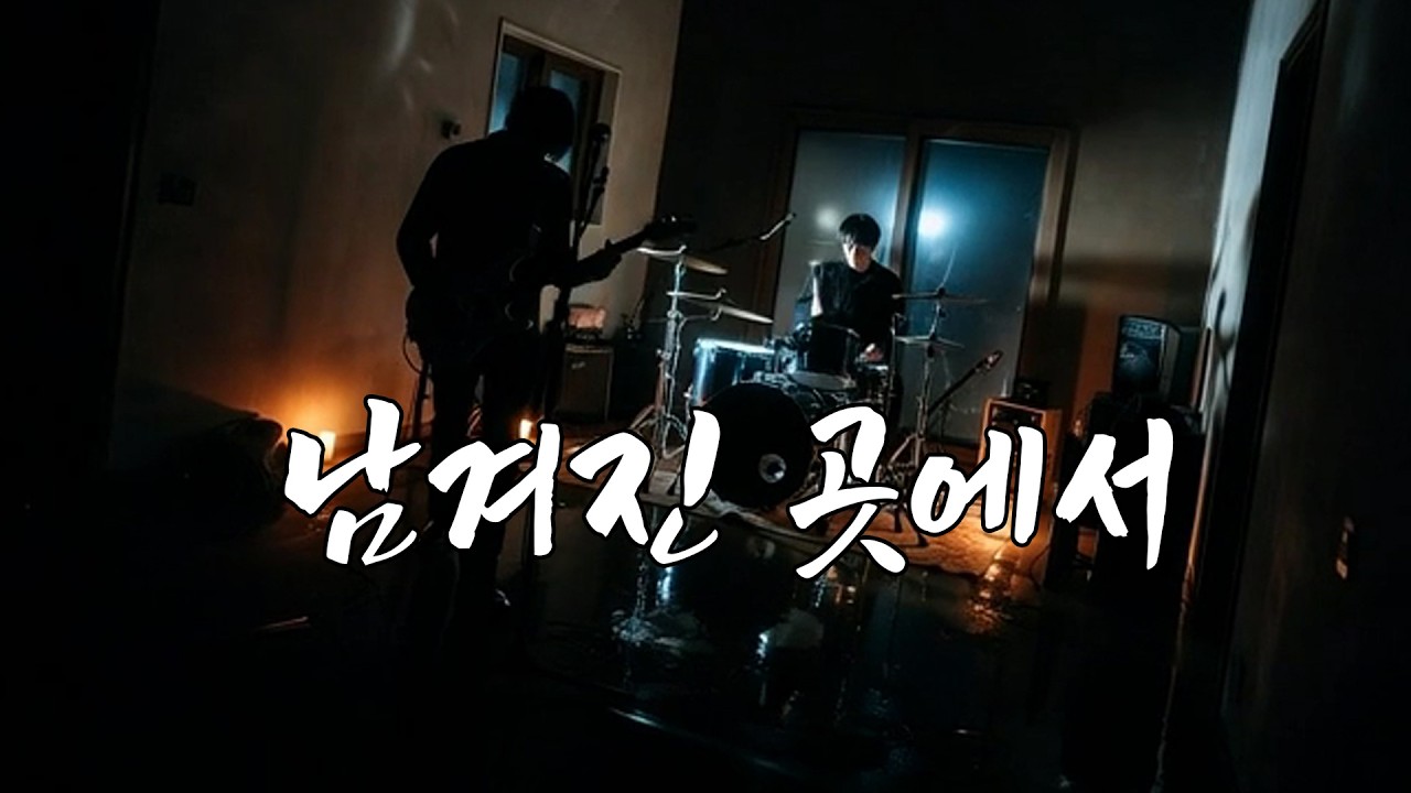 [MV] 남겨진 곳에서 