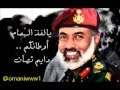 أغنية وطنية عمانية قابوس فخر العرب 2014