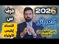 ٢٠٢٦ سنة حرف السين العرش و الأولياء و علم الأثير عمار مبارك 