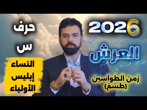 ٢٠٢٦ سنة حرف السين العرش و الأولياء و علم الأثير عمار مبارك