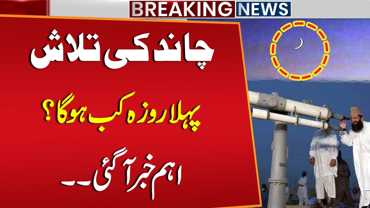 Ramadan 2026 in Pakistan – Moon Sighting Latest Update | Ramadan Moon Sighting | Public News