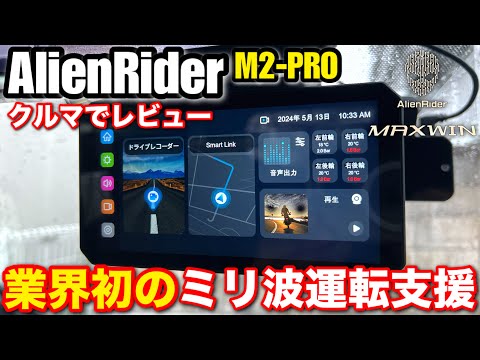 MAXWIN AlienRider M2-PRO】AIO-5Liteを超えた業界初! ミリ派レーダー