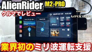 MAXWIN AlienRider M2-PRO】AIO-5Liteを超えた業界初! ミリ派レーダー
