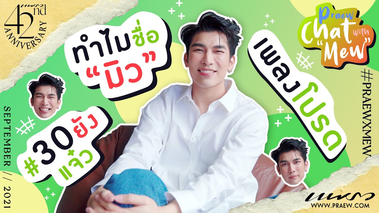“มิว ศุภศิษฏ์” ตอนนี้โสดไหม? (แพรว ก.ย. 64)
