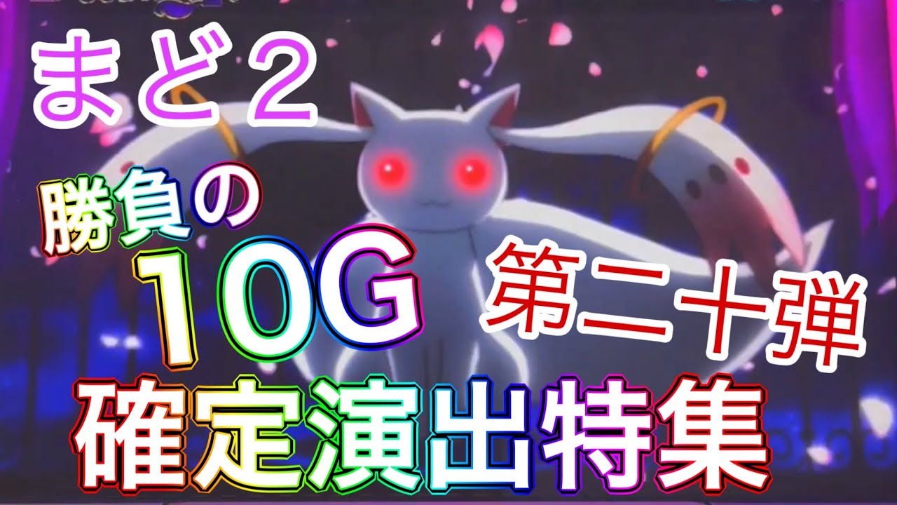 まどか　2脚 まどかマギカ2】 5号機 懐かしの確定演出特集 第二十弾 - YouTube