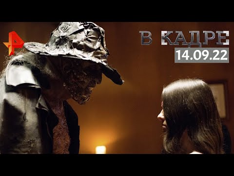 #ВКадре: Обзор кино \ Джиперс Криперс: Возрожденный, Тибра, Кто там?, Брат и сестра, Недетский дом