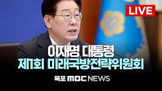 [LIVE] 이재명 대통령 제 1회 미래국방전략위원회 | 2026년 5월 26일