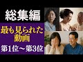 【総集編】もっとも再生された動画ＴＯＰ３
