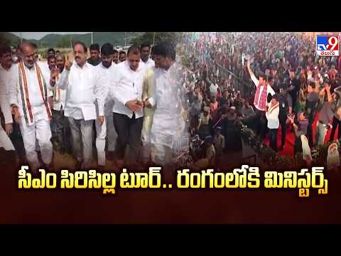 CM Revanth Reddy Sircilla Tour : సీఎం సిరిసిల్ల టూర్.. రంగంలోకి మినిస్టర్స్ - TV9