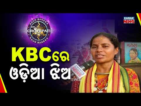 ମାଲକାନଗିରିର ଝିଅ ଜୟନ୍ତୀ ବୁରୁଦାଙ୍କ ଚମକ KBC ମଞ୍ଚରେ | Odisha Girl Jayanti Buruda Shines On KBC!