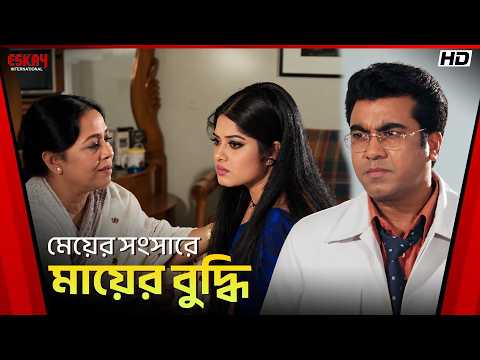 মেয়ের সংসারে মায়ের বুদ্ধি | Swami Chintai | Manna| Moushumi| Rituparna Sengupta| Eskay International