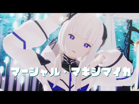 【sdPBR450】「マーシャル・マキシマイカ」可不