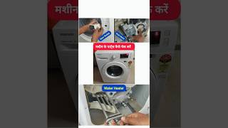 Washing Machine Ke Parts Kaise Check Kare? | Easy Guide #shorts