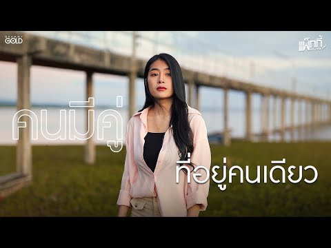 คนมีคู่ที่อยู่คนเดียว - แพ็กกี้ สกลนรี [COVER VERSION]