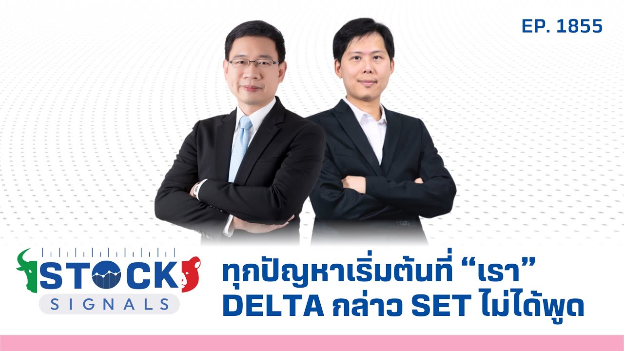 Stock Signals | ทุกปัญหาเริ่มต้นที่ “เรา” DELTA กล่าว SET ไม่ได้พูด EP.1,855