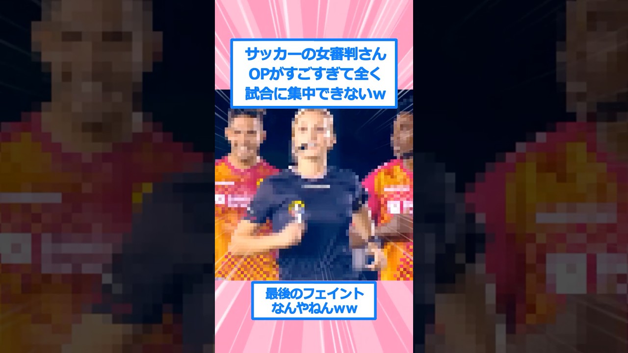 サッカーの美人審判さん、逸材すぎる模様ww