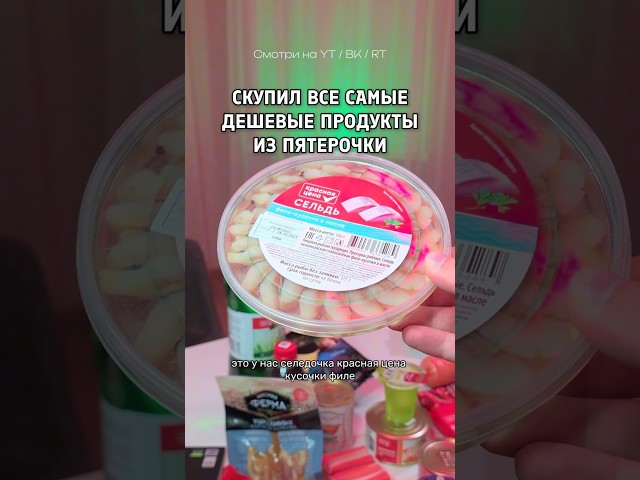 Сельдь "Красная цена" – Скупил ВСЕ САМЫЕ ДЕШЕВЫЕ ПРОДУКТЫ из Пятерочки