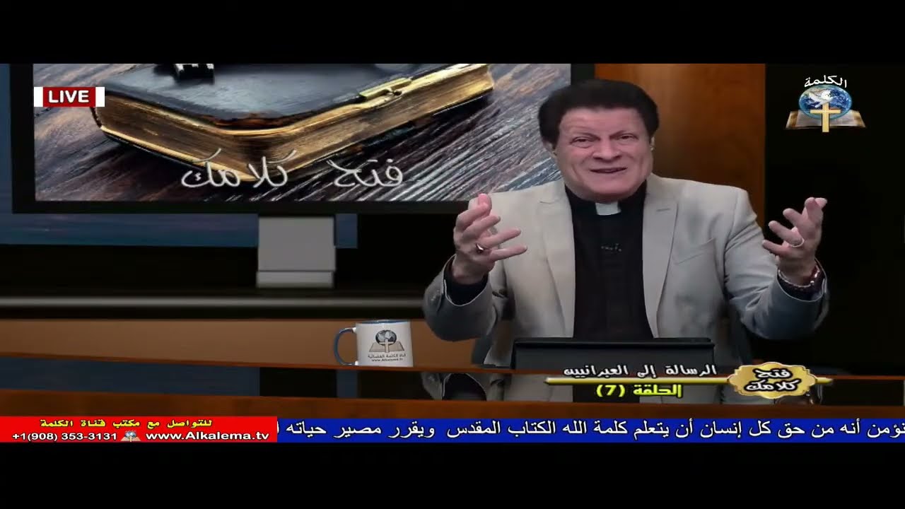 فتح كلامك - الدكتور القس نبيل أسعد - الرسالة الي العبرانيين (7)