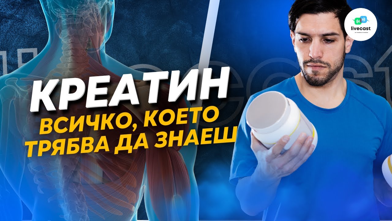 Всичко важно за добавката креатин – SBS Livecast 103