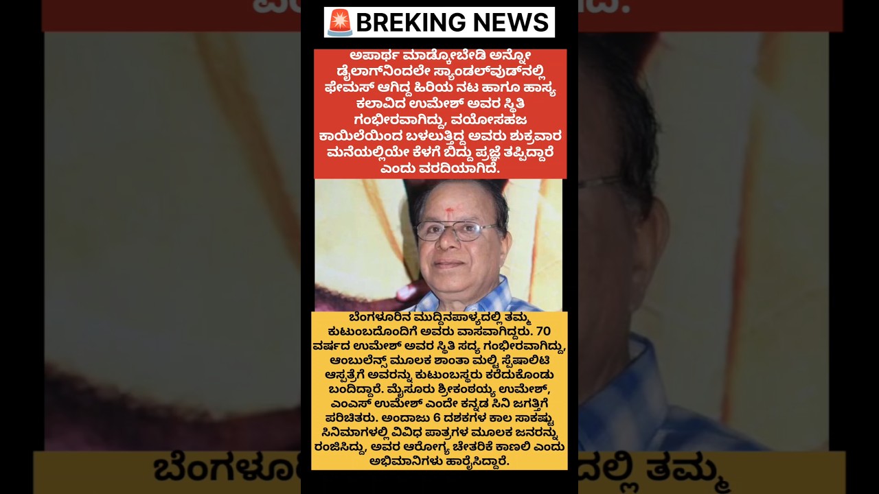 ಹಿರಿಯ ನಟ ಉಮೇಶ್ ಸ್ಥಿತಿ ಗಂಭೀರ 