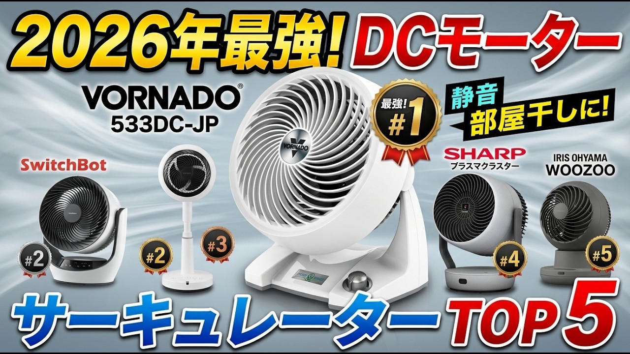 2026年最新】DCモーターのサーキュレーターおすすめTOP5｜静音・節電