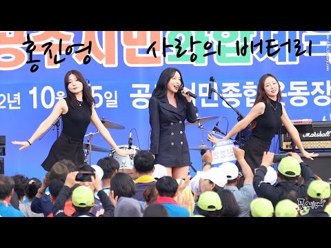 221015 홍진영-사랑의 배터리 [공주시민화합 체육대회] 4K fancam by 포에버