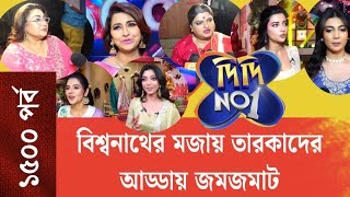 ১৫০০ পর্বের সেলিব্রেশনে ধামাকা | তারকাদের আড্ডায় জমজমাট Didi No 1 । Zee Bangla । Tollytime