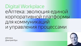 eАптека: эволюция единой корпоративной платформы для коммуникаций и управления процессами screenshot 1