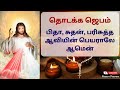 இறை இரக்கத்தின் ஜெபமாலை Irai Ir.thin Jebamalai in Tamilrosaryprayers Mp3 Song