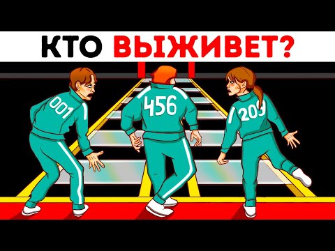 Разгадайте эти загадки, и вы сможете выжить в игре в кальмара!