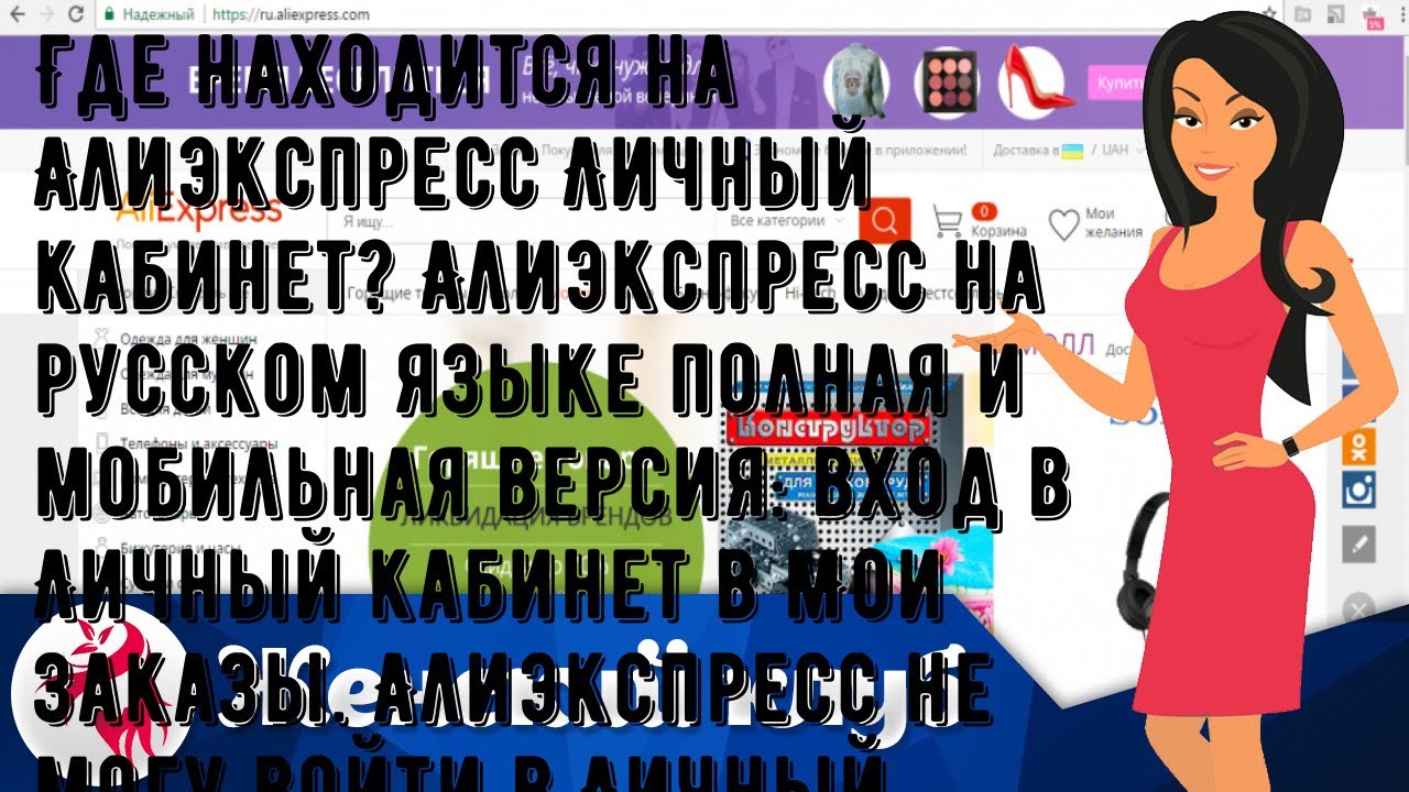 Где находится на Алиэкспресс Личный кабинет? Алиэкспресс на русском языке полная и мобильная верси.