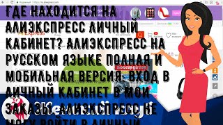 Личный кабинет алиэкспресс на русском языке