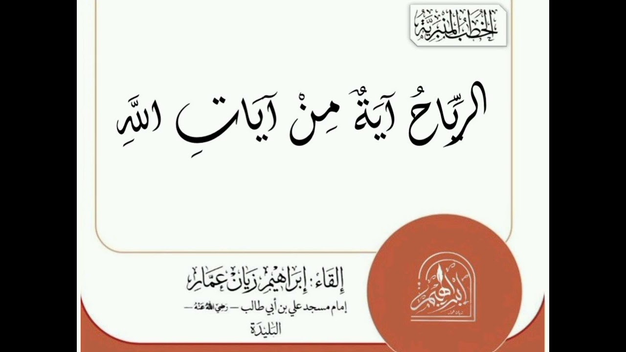 الرياح آية من آيات الله |•| الشيخ إبراهيم زيان عمار