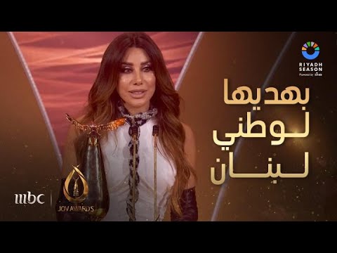 حفل جوي أوورد كلمة شمس الأغنية العربية نجوى كرم بعد فوزها بجائزة صن اع الترفيه الفخرية 