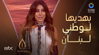 حفل جوي أوورد | كلمة شمس الأغنية العربية نجوى كرم بعد فوزها بجائزة صنّاع الترفيه الفخرية
