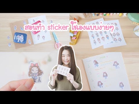 DIY สอนทำสติ๊กเกอร์ใช้เองแบบง่ายๆ ด้วยกระดาษสติ๊กเกอร์ | สอนทำ sticker น่ารักๆ | Poyja