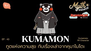 Kumamon ทูตแห่งความสุข กับเรื่องเล่าจากคุมาโมโตะ | Myth Universe EP43
