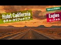 歌詞 日本語訳付 Hotel California ホテル カリフォルニア Eagles イーグルス 