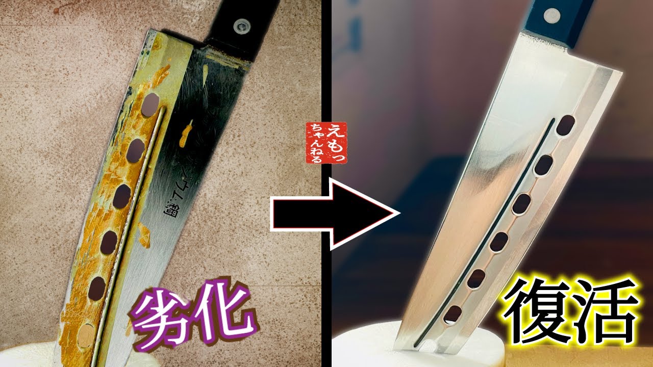 汚い穴あき包丁】廃棄寸前の包丁をリメイク&ピカピカに。そして切れ味