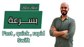 شلون نكول سريع the difference . fast.quick.rapid.and swift
