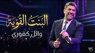 Wael Kfoury – The Strong Girl ❤️ | Wael Kfoury – El Bint El 2awye | Love and Romantic Songs
