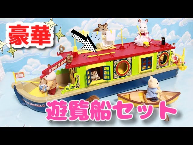 Sylvanian Families Riverside Canal Boat シルバニアファミリー 遊覧