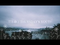 花と命 / THURSDAY&#39;S YOUTH cover